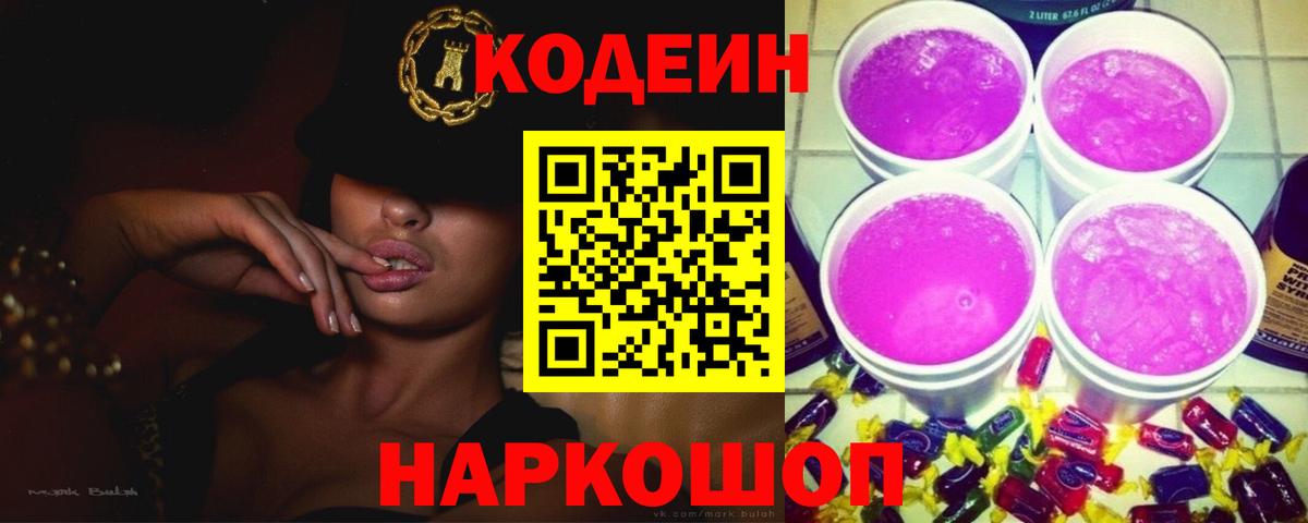 Кодеин напиток Lean (лин)  Codein Purple Drank  Архангельск  Вход с VPN 